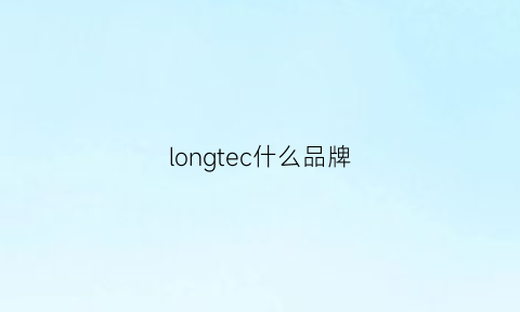 longtec什么品牌(tedlon什么衣服品牌)