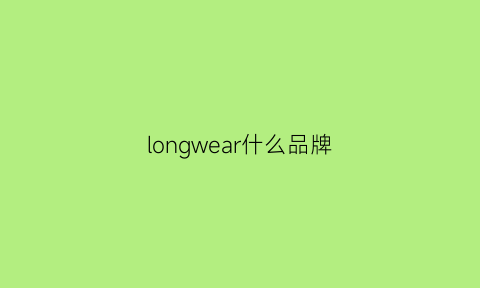 longwear什么品牌(longwell是什么牌子)