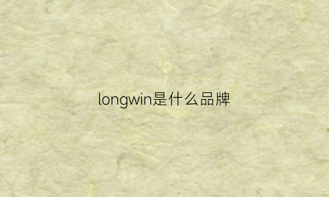 longwin是什么品牌(longwin是什么品牌轮胎)