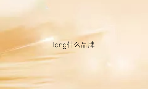 long什么品牌(longi是什么牌子)