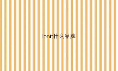 lonit什么品牌(lnnolux是什么牌子)