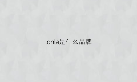 lonla是什么品牌