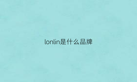 lonlin是什么品牌