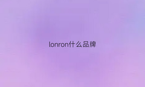 lonron什么品牌(london是什么牌子)