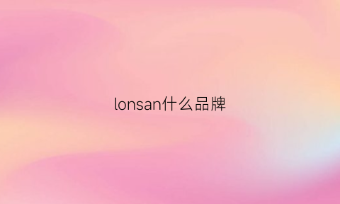 lonsan什么品牌