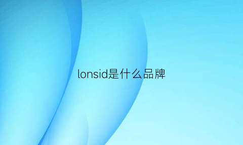 lonsid是什么品牌