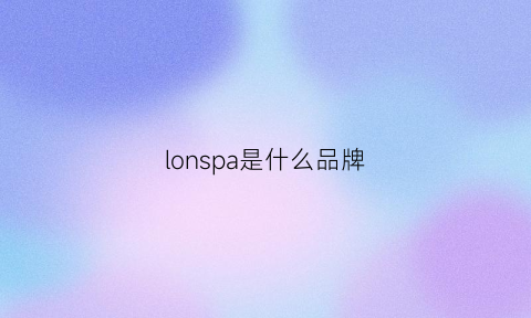 lonspa是什么品牌