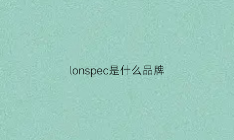 lonspec是什么品牌(lope品牌什么档次)