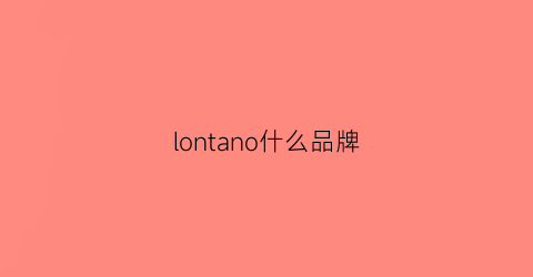 lontano什么品牌(lonbon是什么品牌)