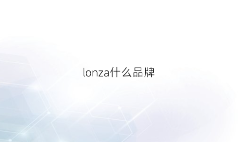 lonza什么品牌(lo是什么品牌)