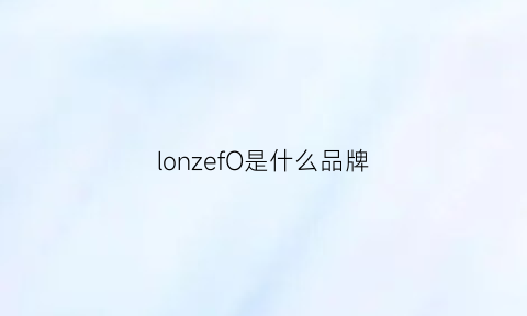 lonzefO是什么品牌(lozo是什么牌子)