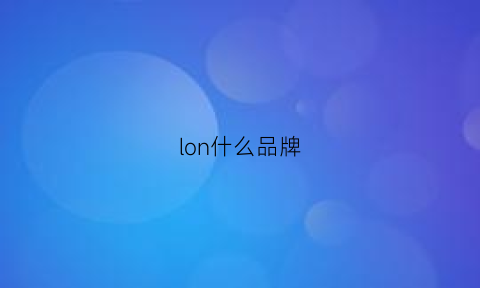 lon什么品牌