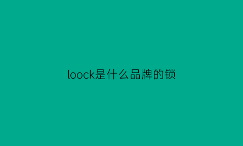 loock是什么品牌的锁(locklock哪里的牌子)