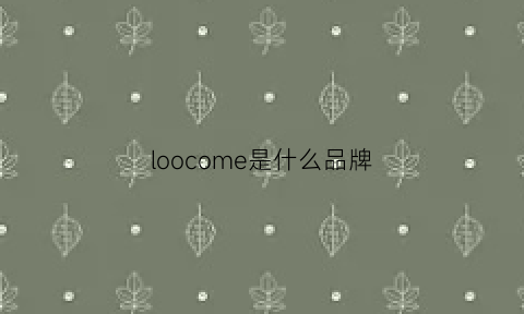 loocome是什么品牌(olome是什么牌子)