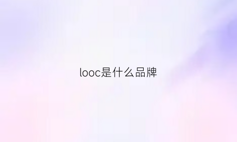 looc是什么品牌(locomg是什么牌子)