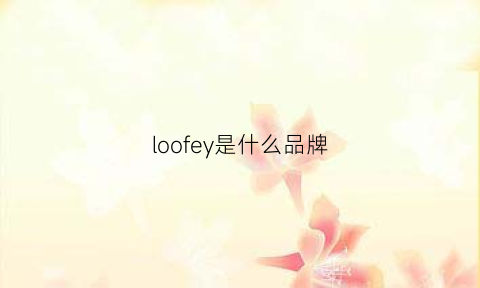 loofey是什么品牌(lodfey是什么牌子)