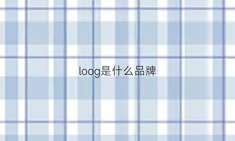 loog是什么品牌