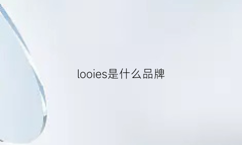 looies是什么品牌(loesoli是什么牌子)