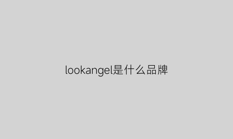 lookangel是什么品牌(look是什么品牌)