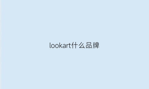 lookart什么品牌(look是什么品牌)