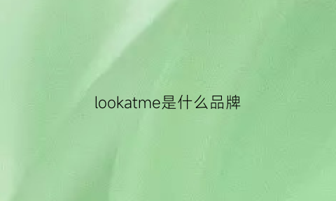 lookatme是什么品牌