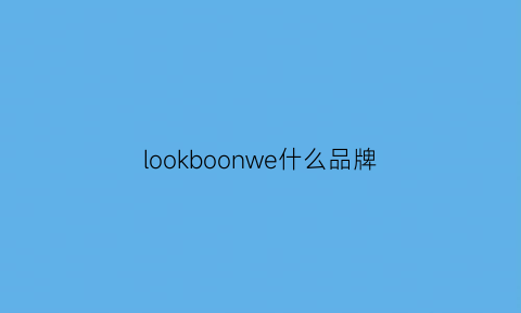 lookboonwe什么品牌(look是什么品牌衣服)