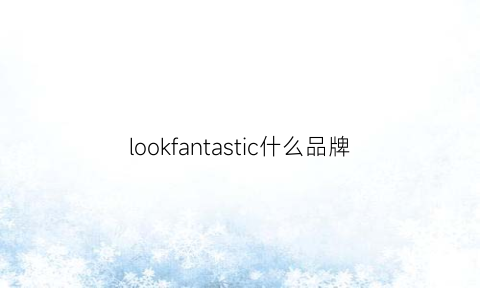 lookfantastic什么品牌