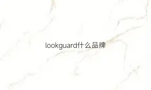 lookguard什么品牌(lookangle是什么牌子)
