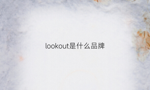 lookout是什么品牌