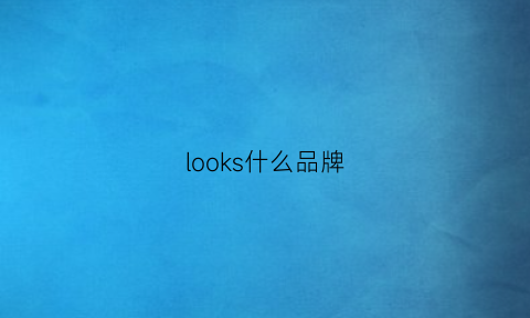 looks什么品牌