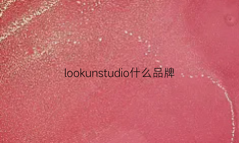 lookunstudio什么品牌(lookun什么牌子)