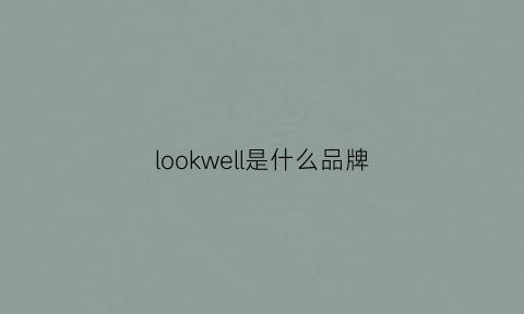 lookwell是什么品牌(lookwell是什么中文意思)