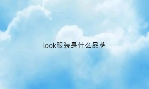 look服装是什么品牌(look服装的logo)