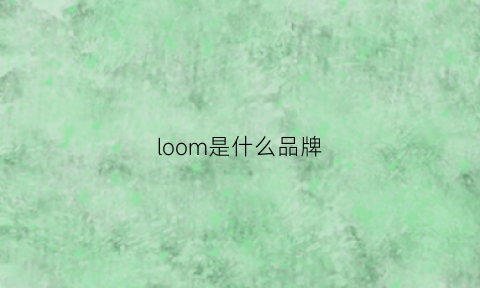 loom是什么品牌