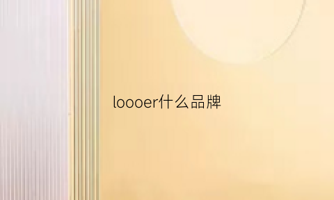 loooer什么品牌(leooer什么牌子)