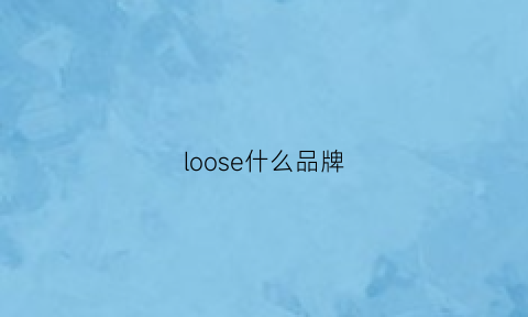 loose什么品牌(loesoli是什么牌子)