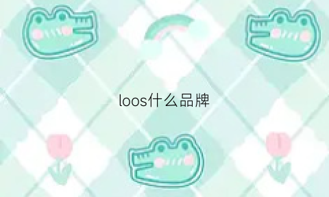 loos什么品牌