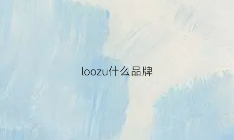 loozu什么品牌(lo的品牌)