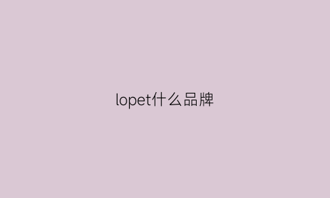 lopet什么品牌(locapeople什么品牌)