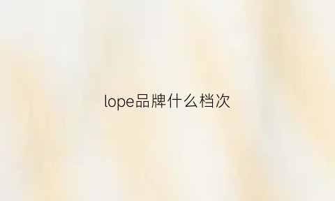 lope品牌什么档次(lonpoo是什么牌子)