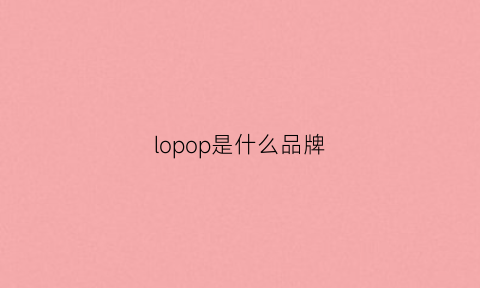 lopop是什么品牌