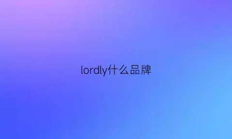 lordly什么品牌