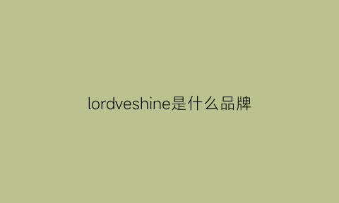 lordveshine是什么品牌(lordking品牌)