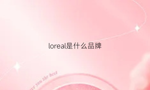 loreal是什么品牌(lore是什么牌子)