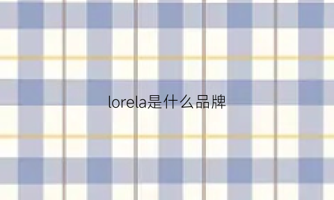 lorela是什么品牌