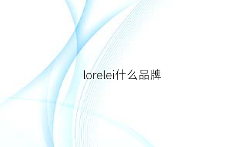 lorelei什么品牌(lorraine是什么牌子)