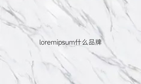 loremipsum什么品牌(loremipsum是什么牌子)