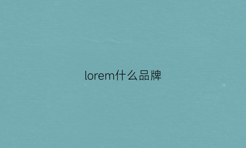 lorem什么品牌(loran是什么牌子)