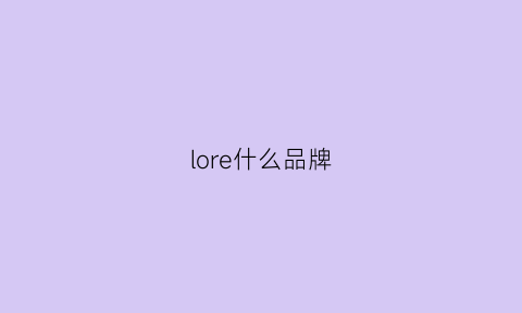 lore什么品牌