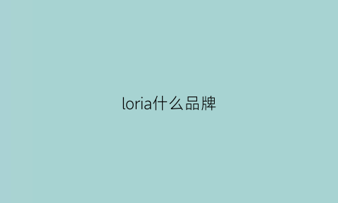 loria什么品牌(lori什么牌子)